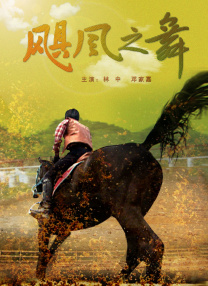 顽皮的家庭2020