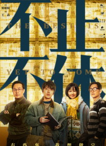 热室友2020