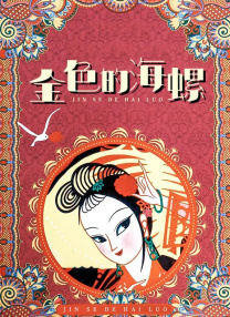 3d漫画之迷夜少女的漫画改编自哪部